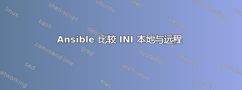 Ansible 比较 INI 本地与远程