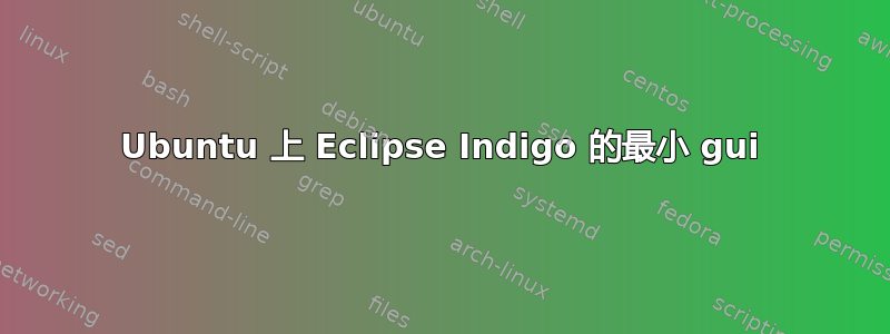 Ubuntu 上 Eclipse Indigo 的最小 gui