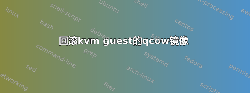 回滚kvm guest的qcow镜像