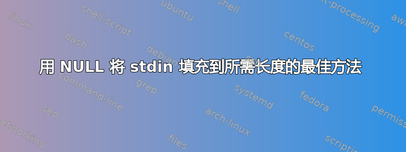 用 NULL 将 stdin 填充到所需长度的最佳方法