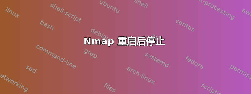 Nmap 重启后停止