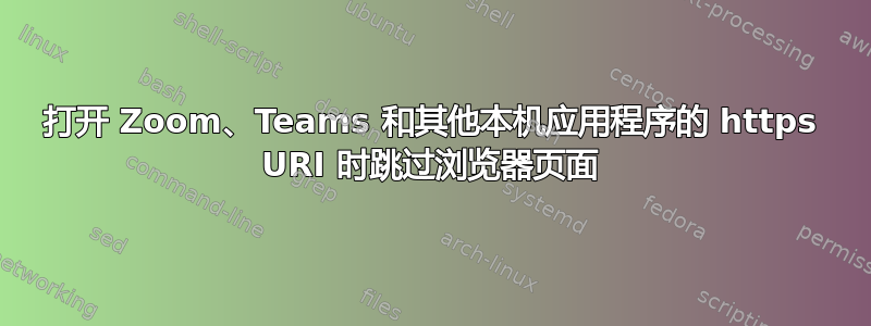 打开 Zoom、Teams 和其他本机应用程序的 https URI 时跳过浏览器页面