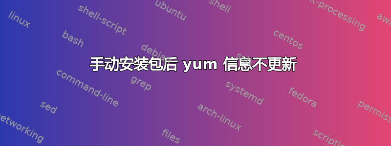 手动安装包后 yum 信息不更新