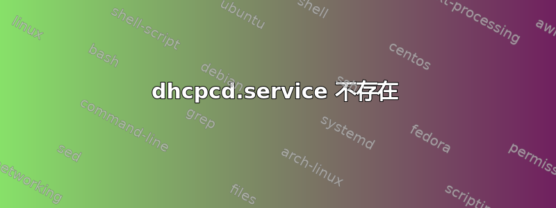 dhcpcd.service 不存在