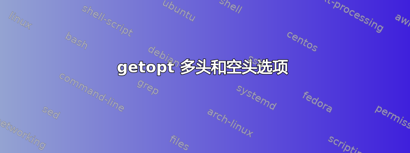 getopt 多头和空头选项