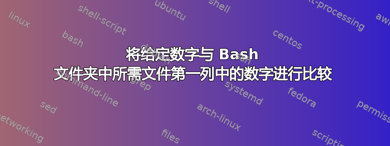 将给定数字与 Bash 文件夹中所需文件第一列中的数字进行比较