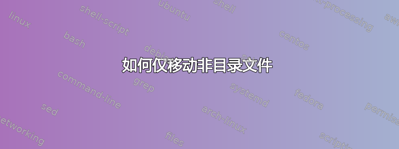 如何仅移动非目录文件