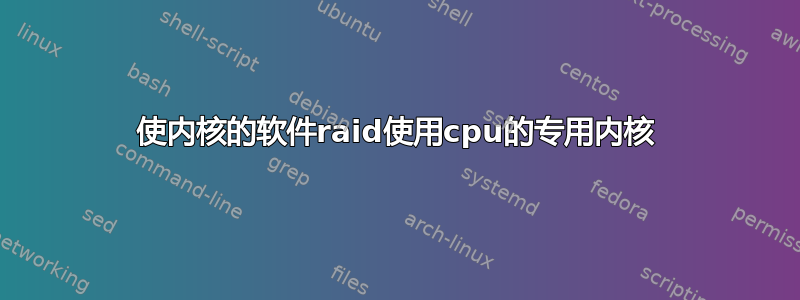 使内核的软件raid使用cpu的专用内核