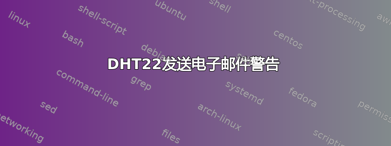 DHT22发送电子邮件警告