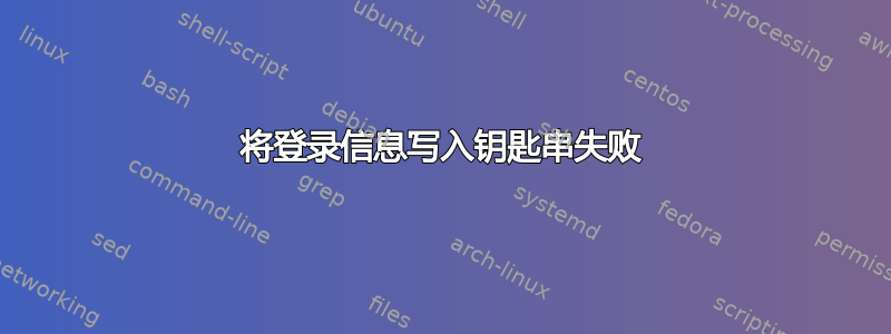 将登录信息写入钥匙串失败