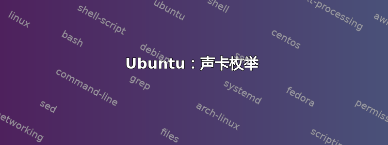 Ubuntu：声卡枚举