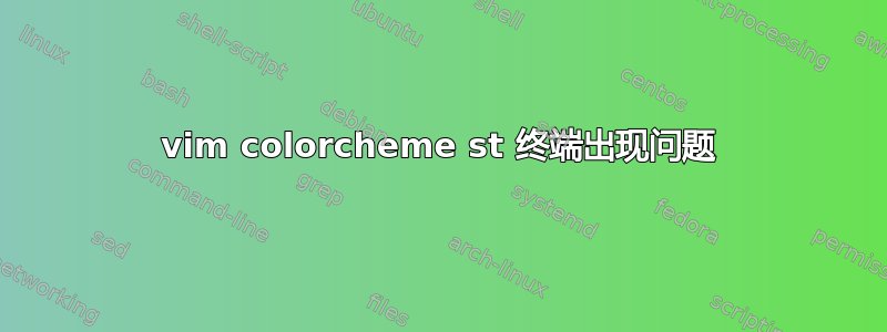 vim colorcheme st 终端出现问题