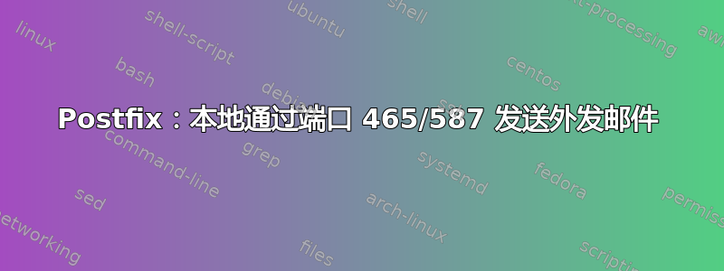 Postfix：本地通过端口 465/587 发送外发邮件