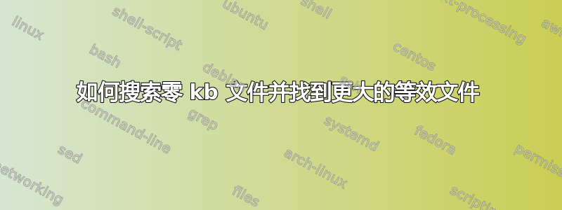 如何搜索零 kb 文件并找到更大的等效文件