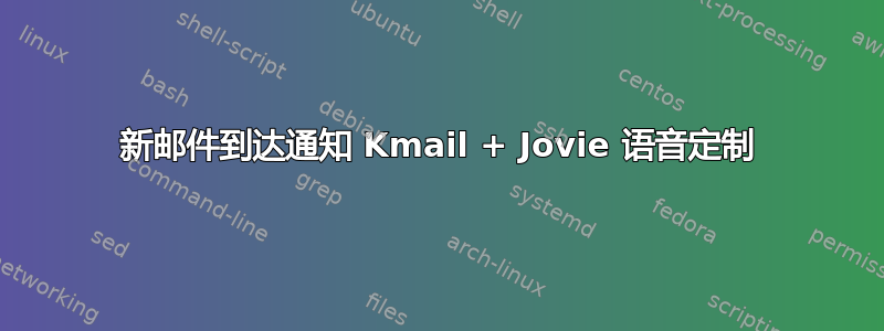 新邮件到达通知 Kmail + Jovie 语音定制