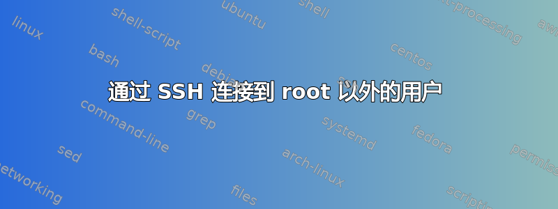 通过 SSH 连接到 root 以外的用户