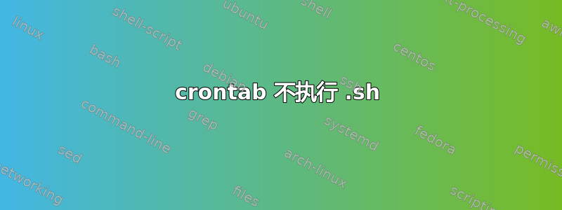 crontab 不执行 .sh