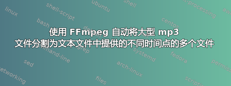 使用 FFmpeg 自动将大型 mp3 文件分割为文本文件中提供的不同时间点的多个文件