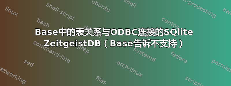 Base中的表关系与ODBC连接的SQlite ZeitgeistDB（Base告诉不支持）