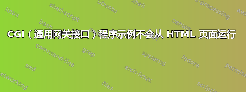 CGI（通用网关接口）程序示例不会从 HTML 页面运行 