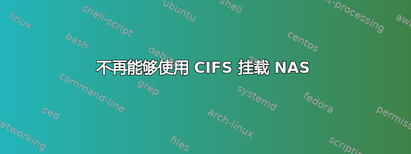 不再能够使用 CIFS 挂载 NAS