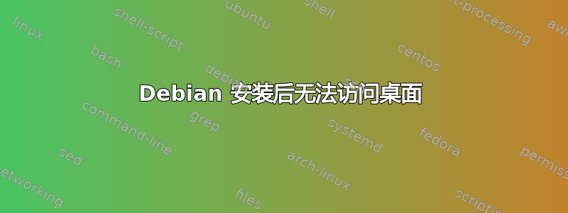 Debian 安装后无法访问桌面