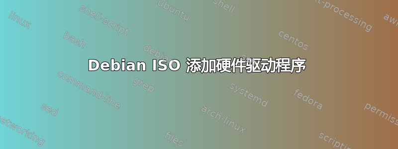 Debian ISO 添加硬件驱动程序