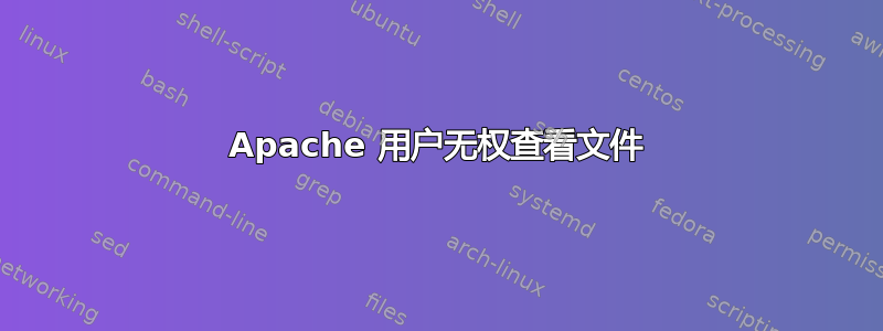 Apache 用户无权查看文件