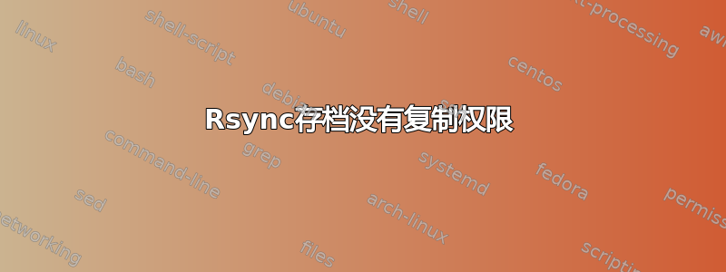 Rsync存档没有复制权限