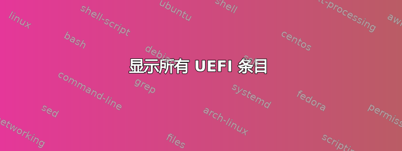 显示所有 UEFI 条目