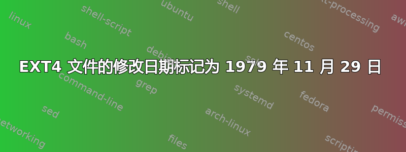 EXT4 文件的修改日期标记为 1979 年 11 月 29 日