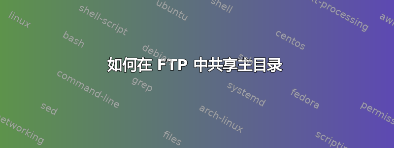 如何在 FTP 中共享主目录