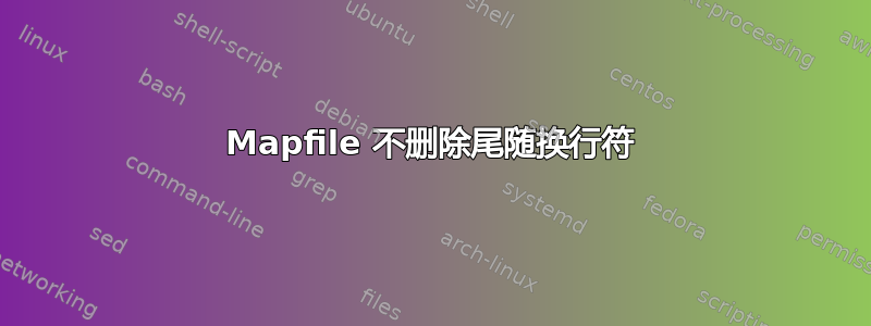 Mapfile 不删除尾随换行符