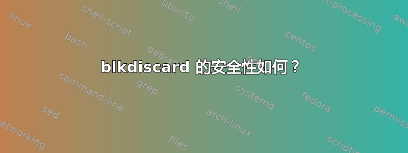 blkdiscard 的安全性如何？