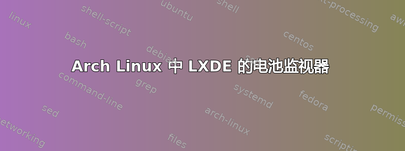 Arch Linux 中 LXDE 的电池监视器