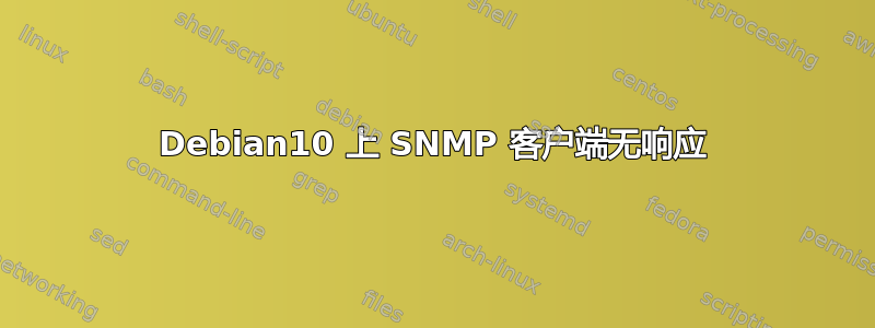 Debian10 上 SNMP 客户端无响应