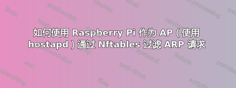 如何使用 Raspberry Pi 作为 AP（使用 hostapd）通过 Nftables 过滤 ARP 请求