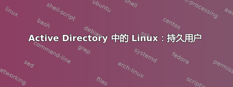 Active Directory 中的 Linux：持久用户