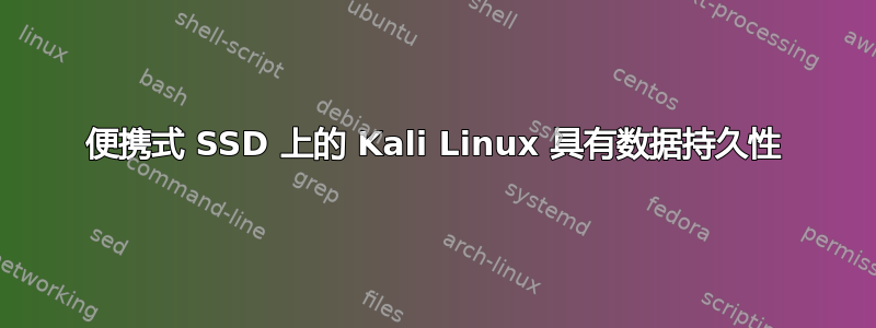 便携式 SSD 上的 Kali Linux 具有数据持久性