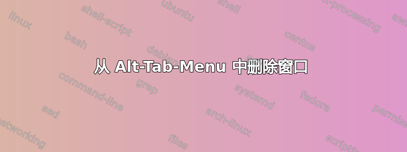 从 Alt-Tab-Menu 中删除窗口