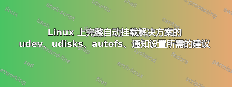 Linux 上完整自动挂载解决方案的 udev、udisks、autofs、通知设置所需的建议