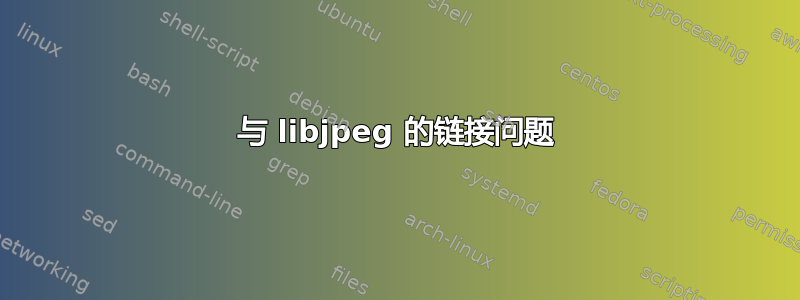 与 libjpeg 的链接问题