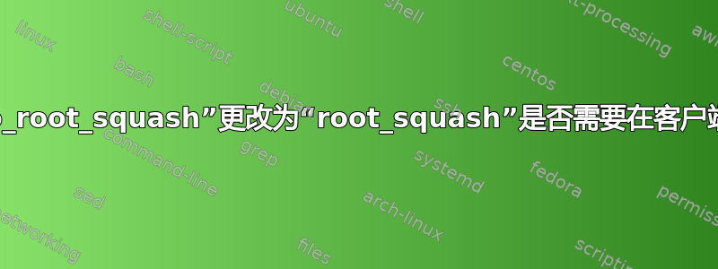 将导出从“no_root_squash”更改为“root_squash”是否需要在客户端重新安装？