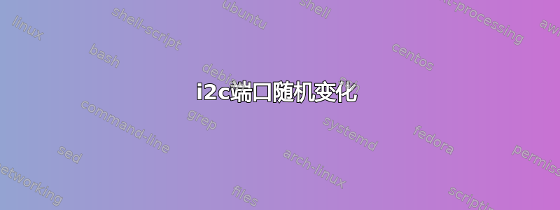 i2c端口随机变化