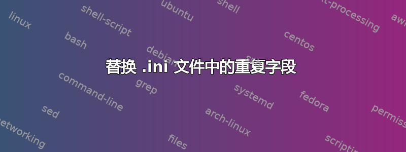 替换 .ini 文件中的重复字段