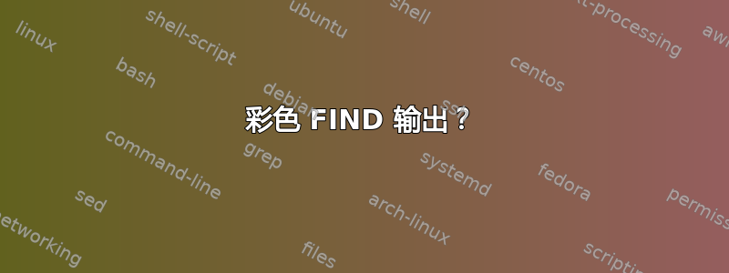 彩色 FIND 输出？