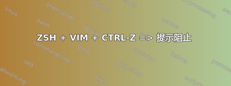 ZSH + VIM + CTRL-Z => 提示阻止