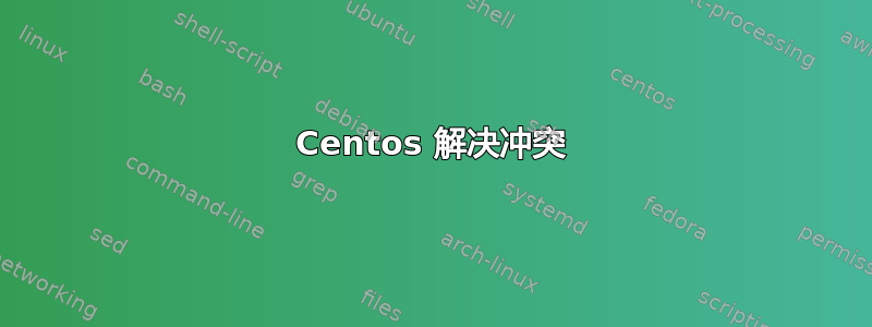 Centos 解决冲突