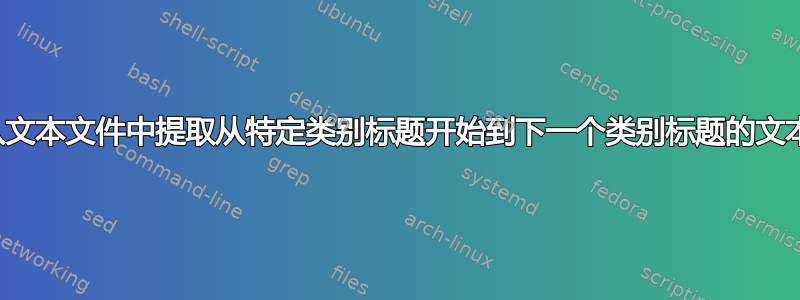 从文本文件中提取从特定类别标题开始到下一个类别标题的文本