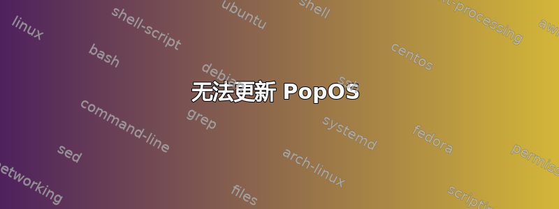 无法更新 PopOS